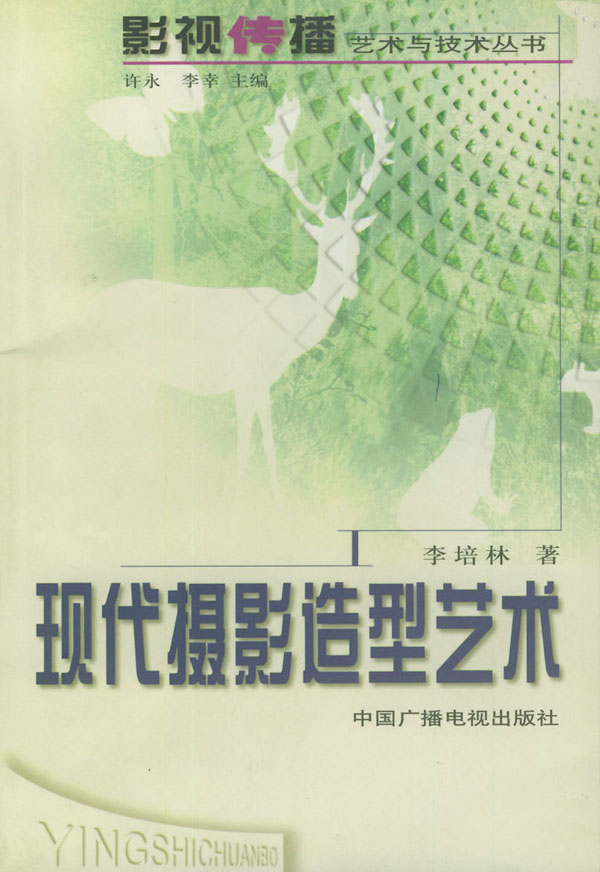 现代摄影造型艺术【正版图书】