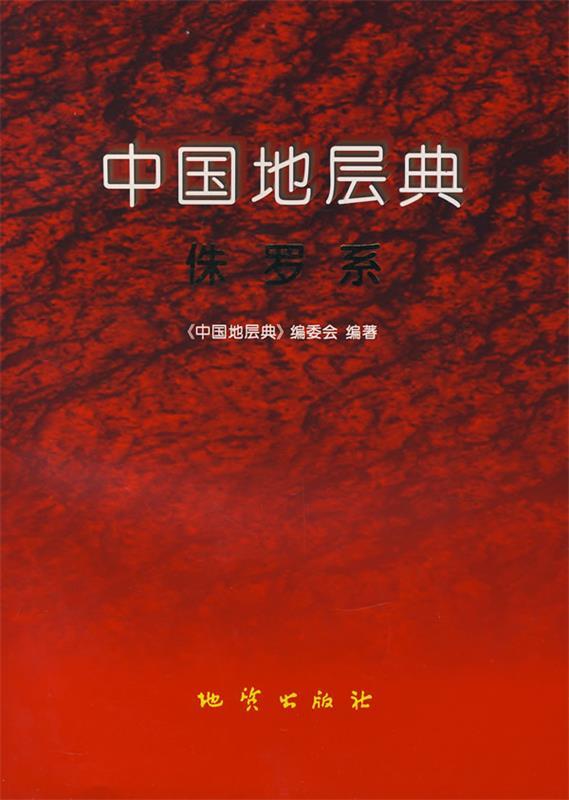 中国地层典侏罗系