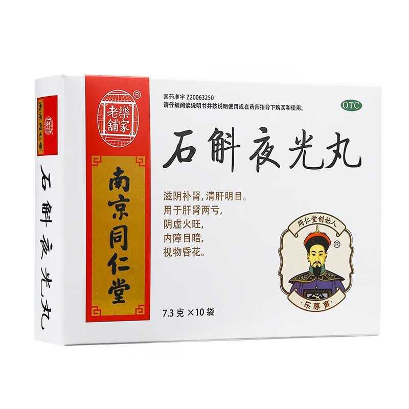 南京同仁堂 乐家老铺 石斛夜光丸 7.3g*10袋/盒 1盒装