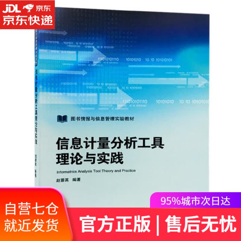 【新华书店】信息计量分析工具理论与实践