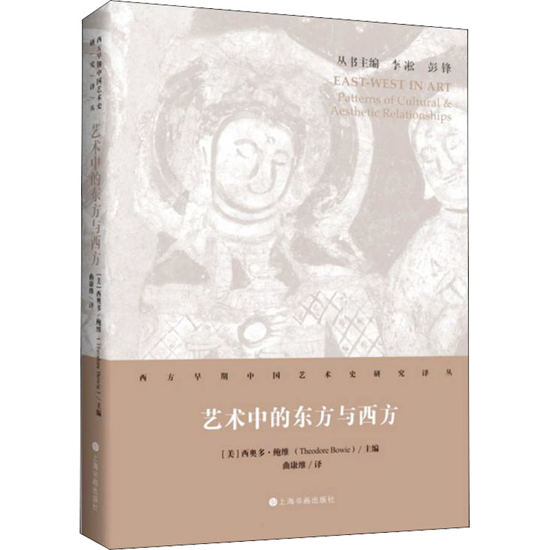 艺术中的东方与西方 图书