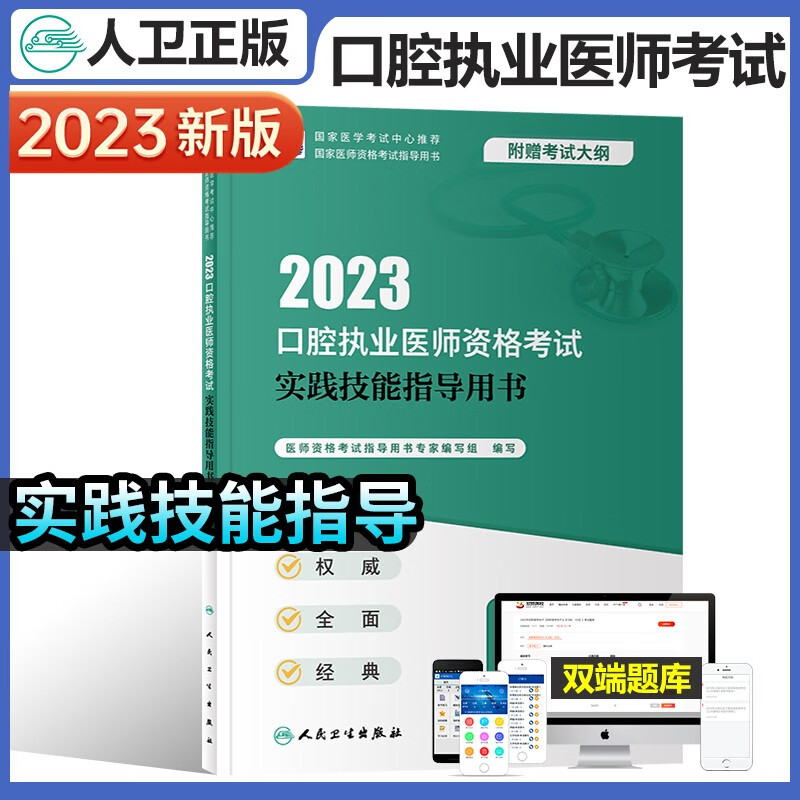 人卫版备考2023年口腔执业医师考试书医学综合指导教材实践技能指导模拟试题解析全套2022历年真题试卷习题库金英杰职业医师资格考试 实践技能指导用书