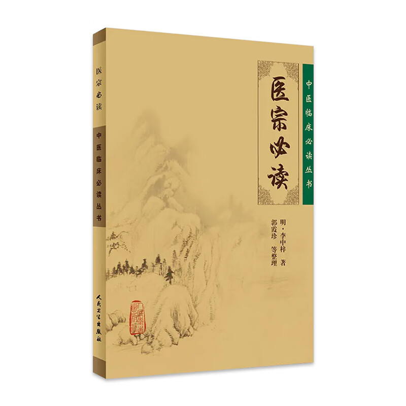 医宗必读 中医临床必读丛书