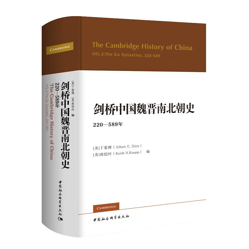 剑桥中国史魏晋南北朝史 （220-589年） 魏晋南北朝史 （220-589年）