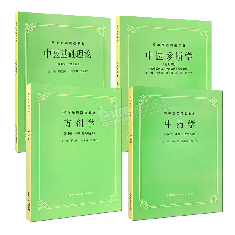 中医教材-理论、诊断、方剂和中药学的第五版