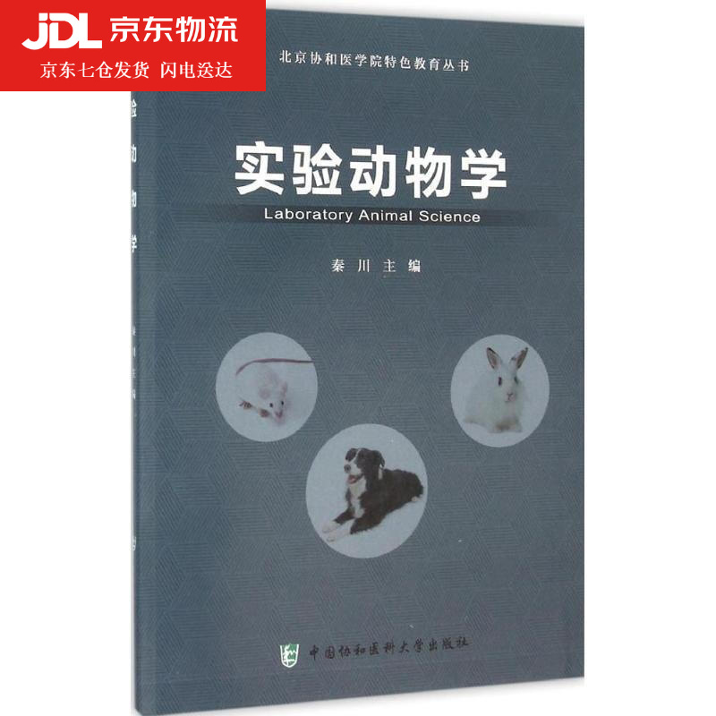 实验动物学 秦川 编 9787567904231