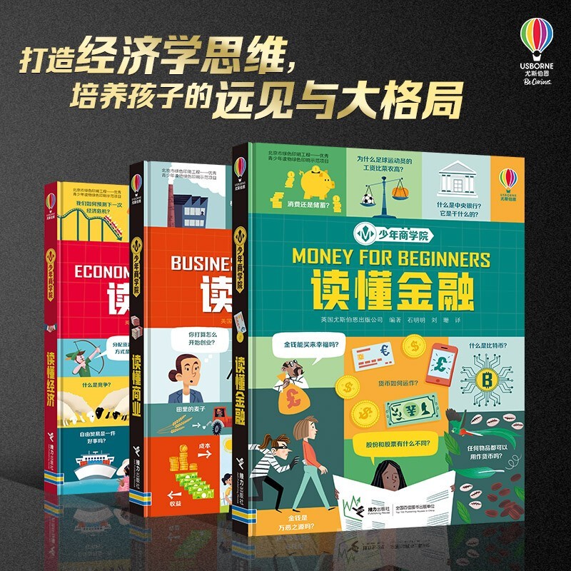少年商学院（套装共3册 ）赠送儿童记账本/尤斯伯恩暑假阅读暑假课外书课外暑假自主阅读暑期假期读物详情图