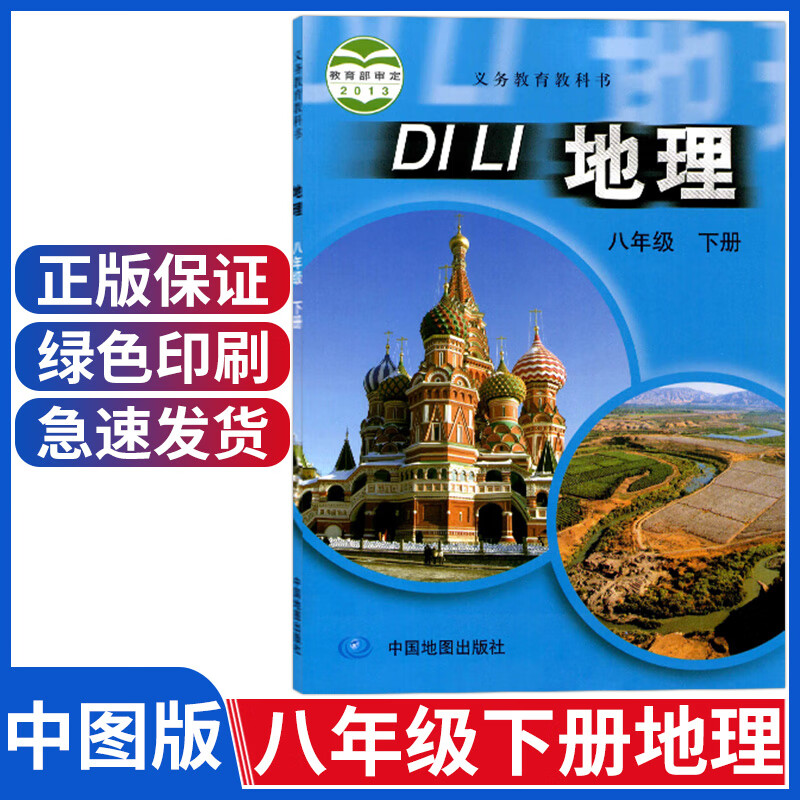 书课本中图版八年级下册地理教材教科书初二八下地理中国地图出版社
