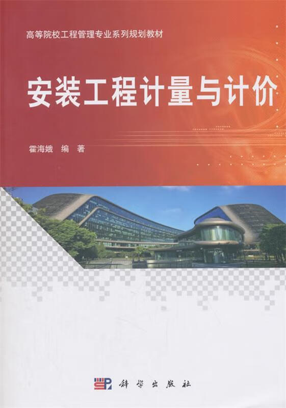 【京东配送 正版新书】安装工程计量与计价（修订版） 霍海娥