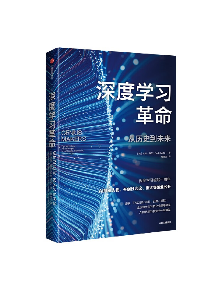 深度学习革命 从历史到未来 凯德梅茨著 余凯博士作序  深度学习崛起