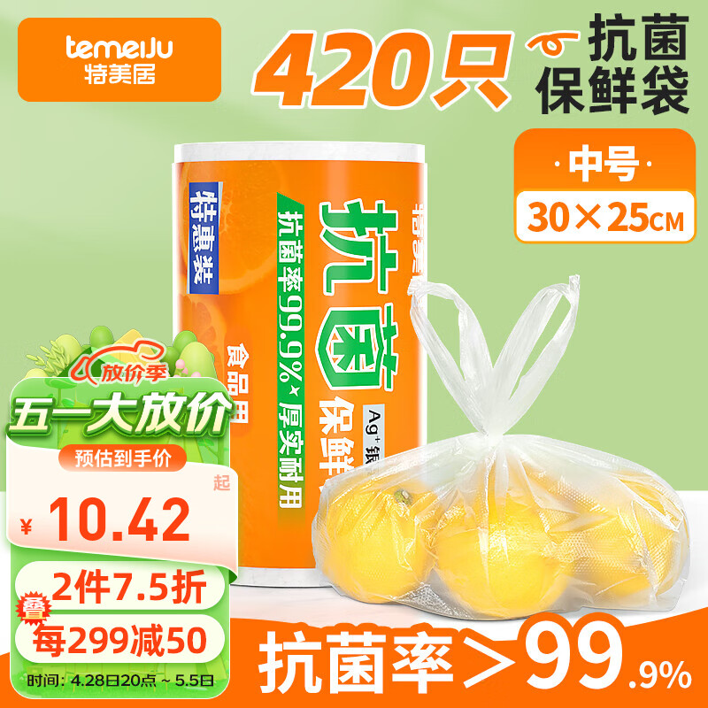 特美居（temeiju）背心保鲜袋中号30*25cm*420只 食品级抗菌家用塑料连卷袋子