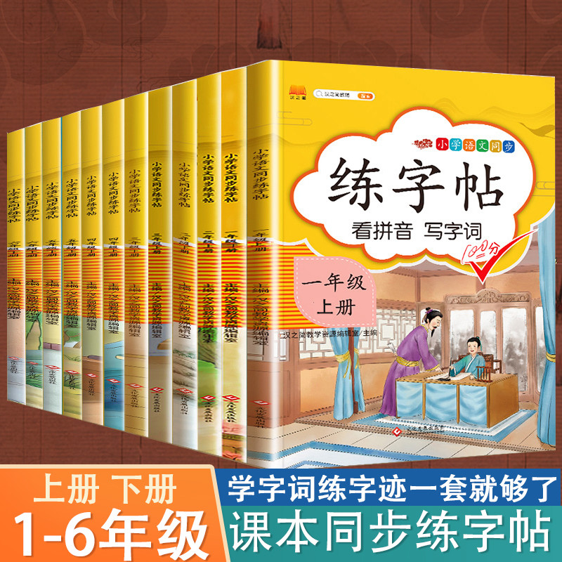 2023年小学生练字帖语文部编人教版一年级二年级三年级四年级五年级六年级上册下册练字本课本教材同步田字格生字写字帖练习册 【全套12本】1-6年级 上下册