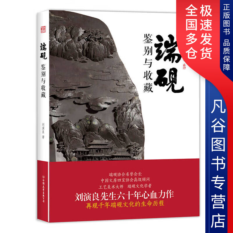 【书】端砚 鉴别与收藏