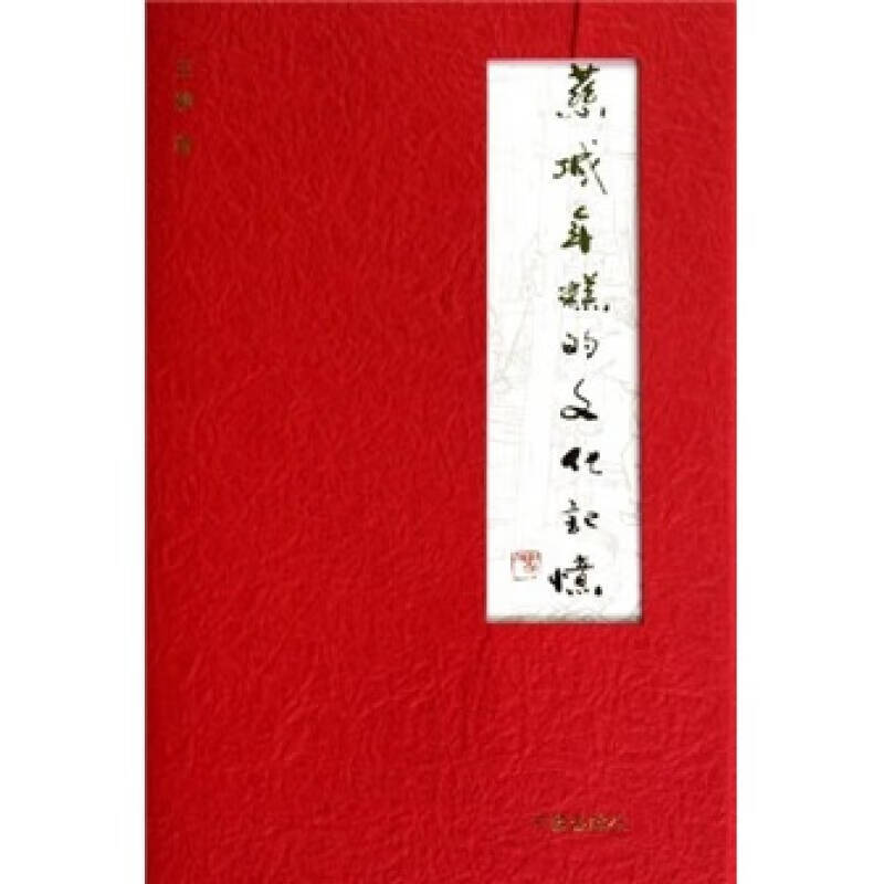 慈城年糕的文化记忆【正版好书】