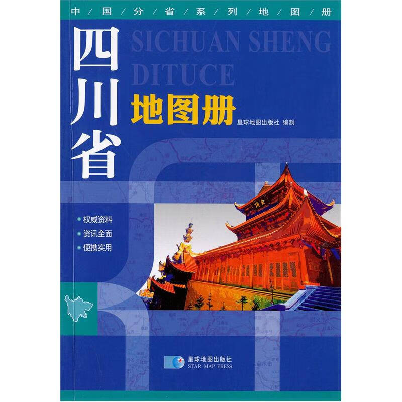 【书】四川省地图册97878021217