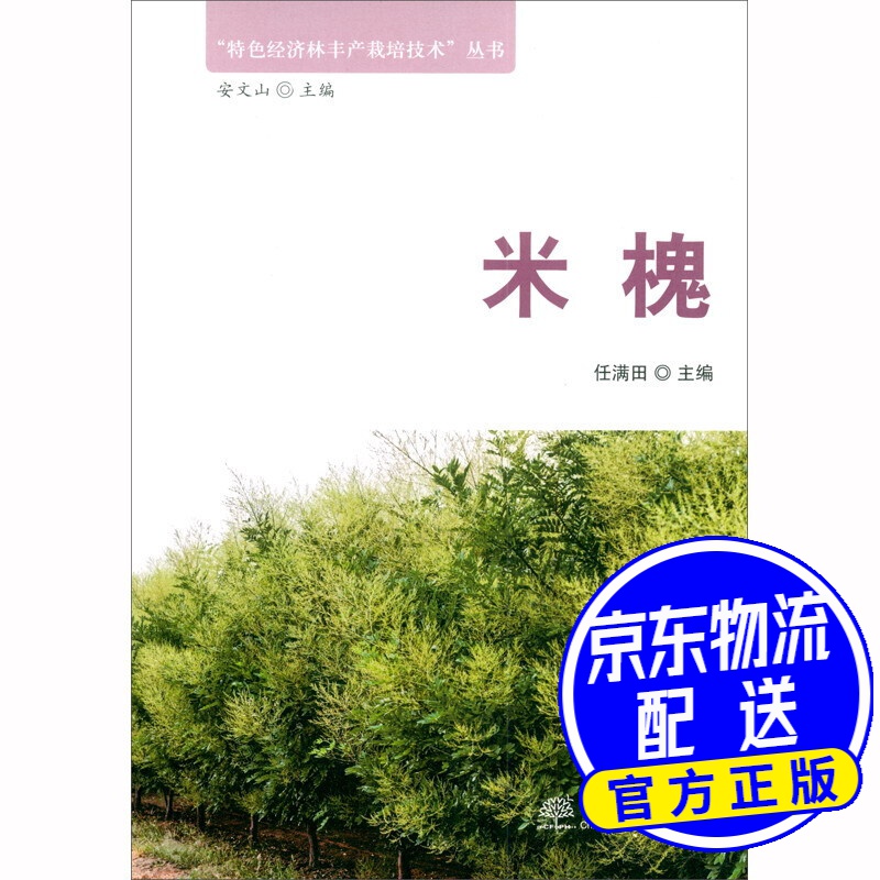 米槐/“特色经济林丰产栽培技术”丛书