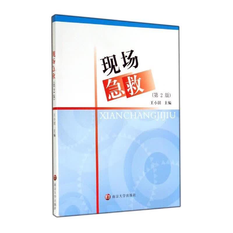现场急救(第2版)王小囝南京大学出版社9787305139017 医学书籍