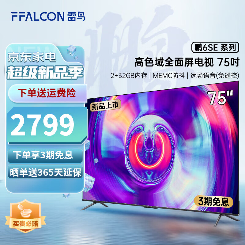 使用后评价FFALCON75S365C智能平板电视体验反馈优缺点，入手半个月真相分享