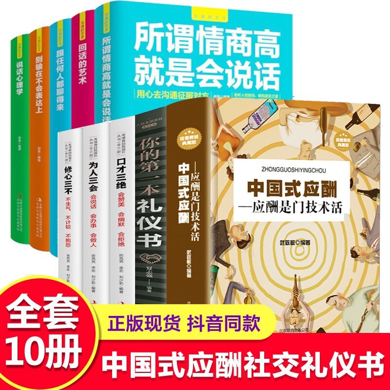 10册 中国式应酬 跟任何人都聊得来你的第一本礼仪书 口才三绝+为人三会+修心三不+逻辑说服力+情商高就是会说话 说话心理学口才训练与沟通技巧