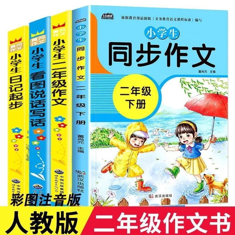 正版黄冈作文小学生作文大全 一二三四五六年级同步作文教辅书优秀满分作文起步周记日记大全素材看图说话写话 小学生课外辅导书籍 二年级日记起步（推荐套装）