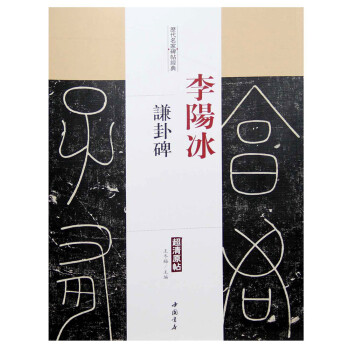 李阳冰-谦卦碑-历代名家碑帖经典-超清原帖 王冬梅 编【正版】