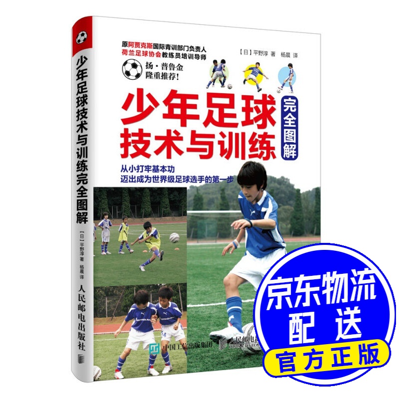 少年足球技术与训练完全图解