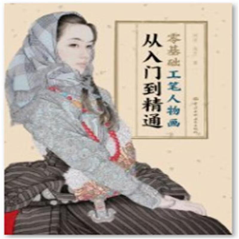 零基础工笔人物画从入门到精通