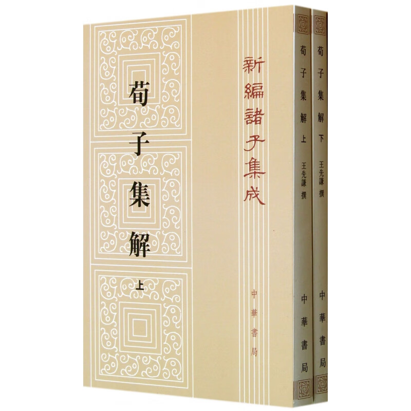 荀子集解上下 新编诸子集成 研究荀况思想及先秦各派学说的重要材料 王先谦采集各家之说 发挥己见 编成荀子集解
