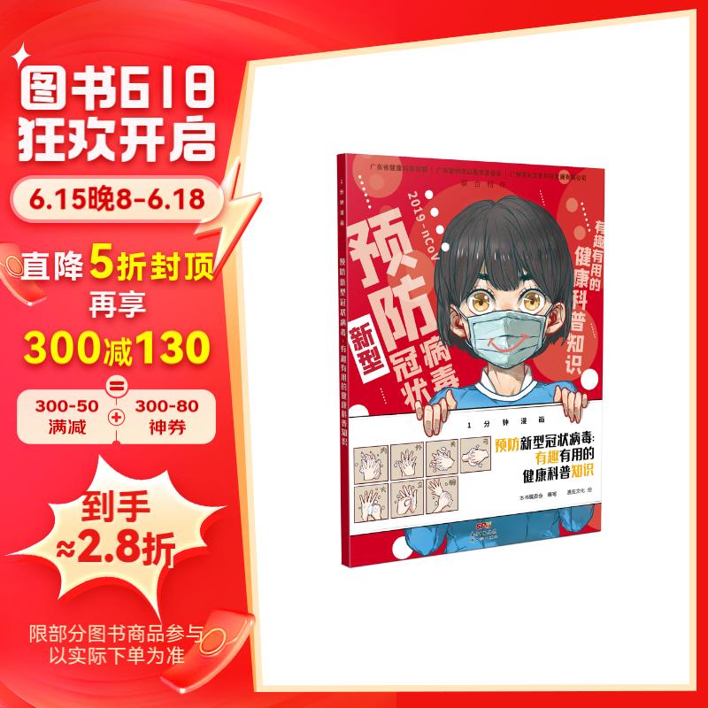 1分钟漫画:预防新型冠状病毒—有趣有用的健康科普知识
