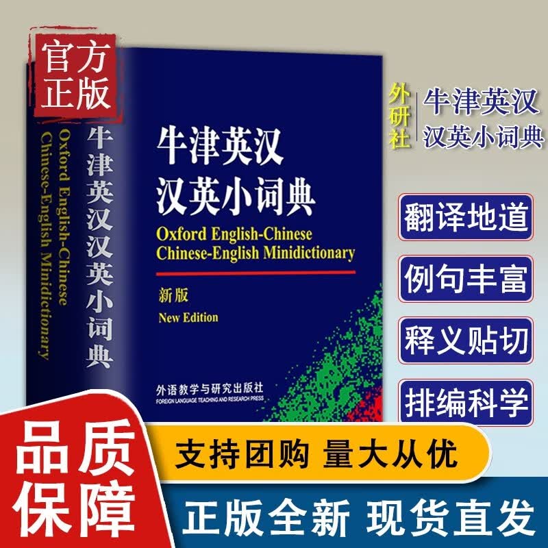 牛津英汉汉英小词典（新版） 精编英汉词典全新英语字典学生版 英汉汉英词典袖珍 便携高中中英学习工具书 英汉双解
