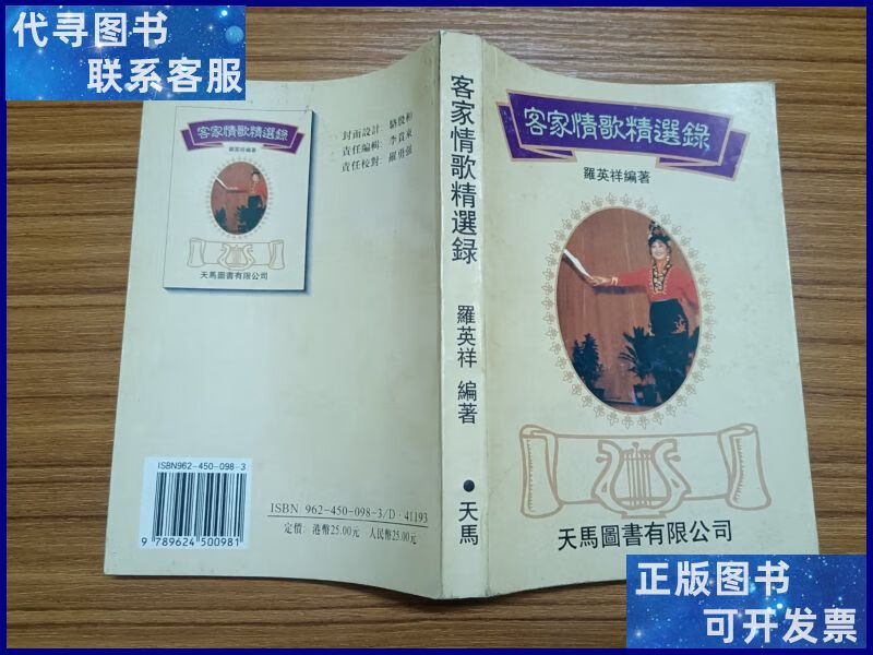 客家情歌精选录 广东人民出版社二手书