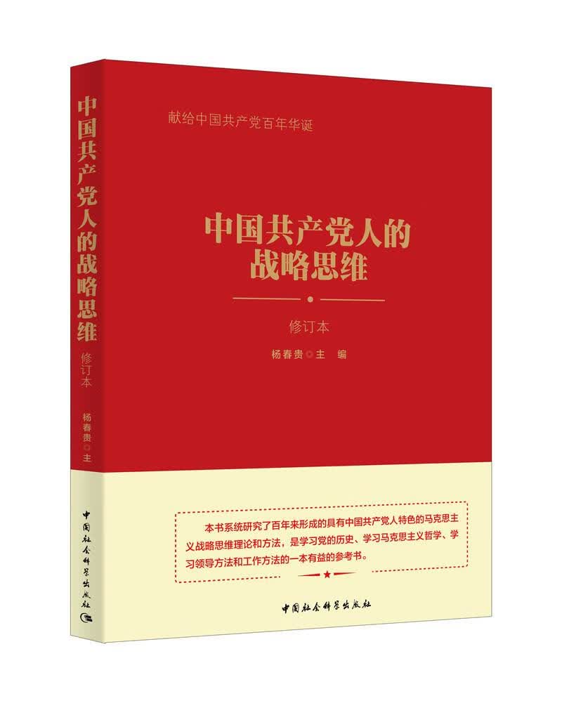 中国共产党人的战略思维 杨春贵 9787520327893