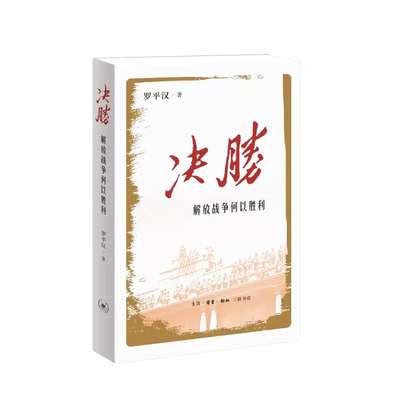 决胜:解放战争何以胜利 罗平汉 著 生活
