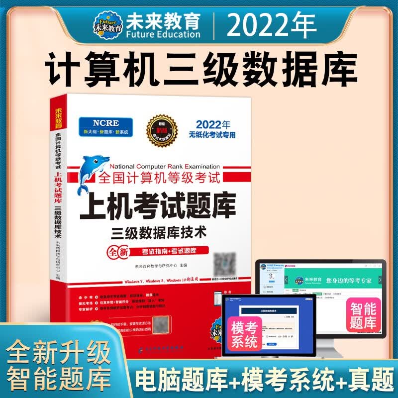2023年新版】新版全国计算机等级考试 2023年未来教育 三级网络技术+模拟三级嵌入式系统三级数据技术自选未来教育计算机等级考试三级考试书计算机三级网络技术三级嵌入式三基数据库未来教育计算机等级考试