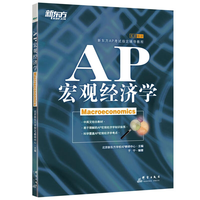 AP宏观经济学(新东方AP考试指定辅导教程) 北京新东方学校AP教研中心 著 中信书店