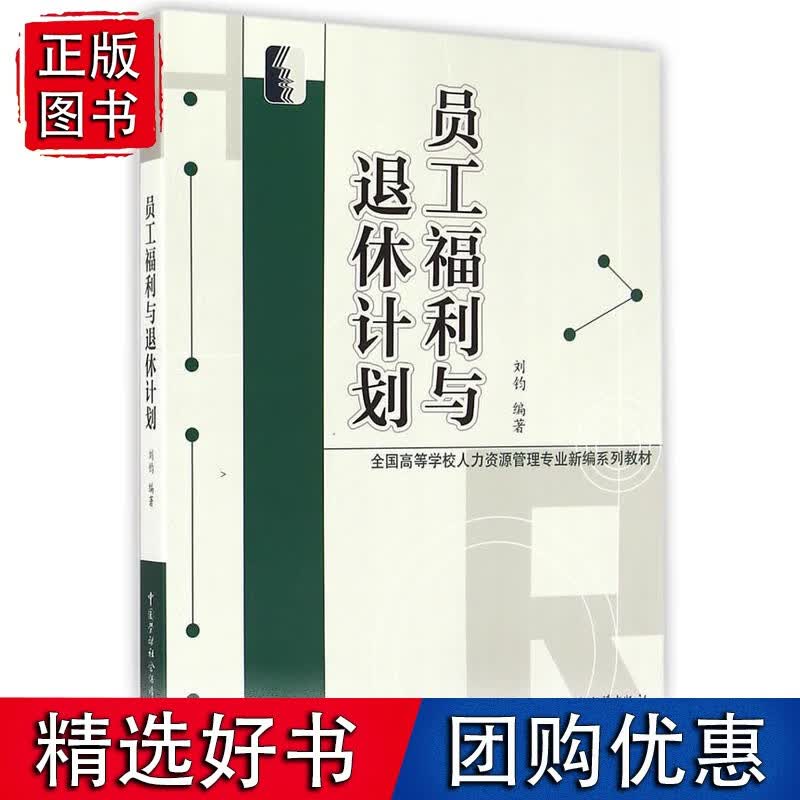 员工福利与退休计划