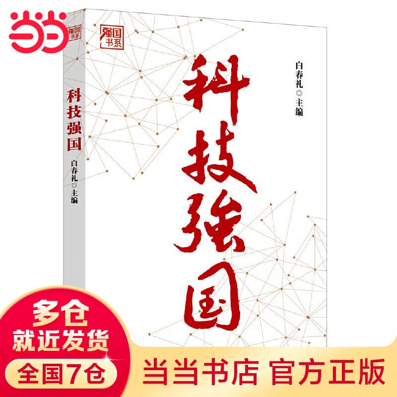 科技强国