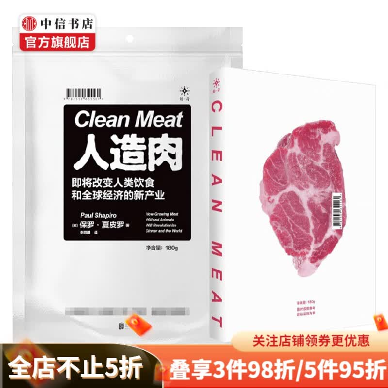 人造肉 即将改变人类饮食和全球经济的新产业 保罗·夏皮罗 著 经济 中信书店