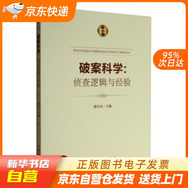 【新华书店正版】破案科学：侦查逻辑与经验 柴学友 编 中国检察出版社 97875102189 正版图书籍