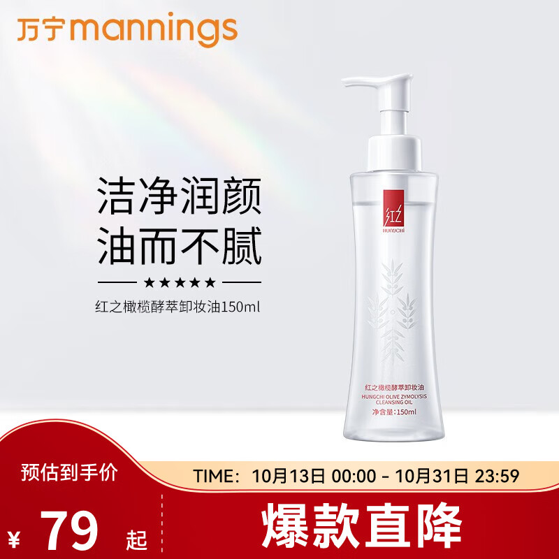 红之（HungChi）橄榄酵萃卸妆油小蛮腰水感深度清洁卸妆油男女脸眼唇150ml 150ml