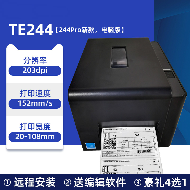 TE244热敏碳带标签打印机条码不干胶亚银标牌固定资产铭牌机器 TE244标清203dpi（版）） 官方标配