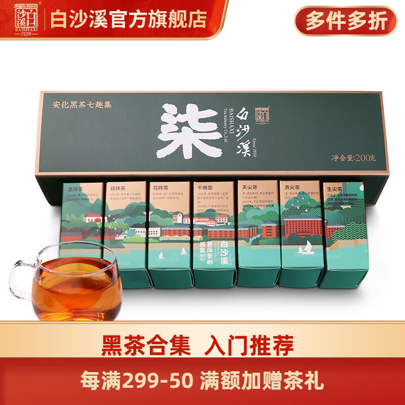 白沙溪 湖南老字号安化黑茶直泡黑茶七大茶类黑茶组合装免撬七趣集200g 七趣集怎么看?