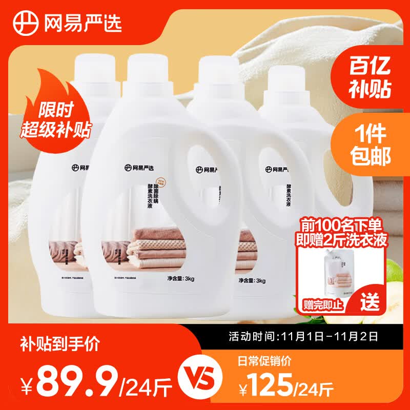 网易严选除菌除螨酵素洗衣液 3kg（瓶装）*4瓶怎么样,好用不?