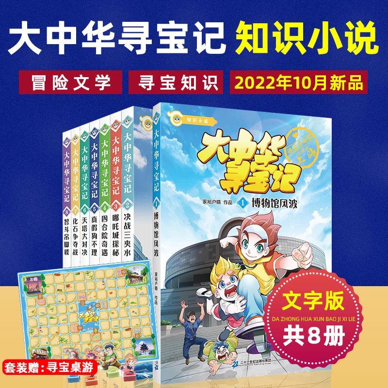 【精选】大中华寻宝记知识小说系列全套8册大中国寻宝记书文字版北京天津上海重庆神兽发电站小剧场秦朝内蒙古黑龙江卡新疆恐龙世