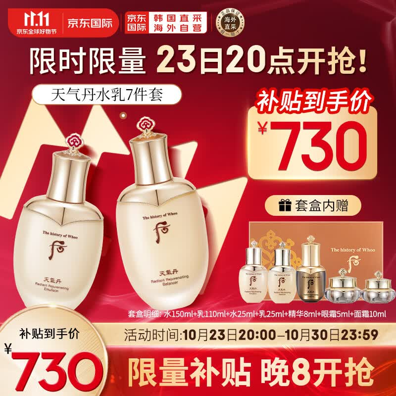 后Whoo天气丹花献光彩紧颜水乳护肤品7件套盒套装333ml 七夕礼物属于什么档次？