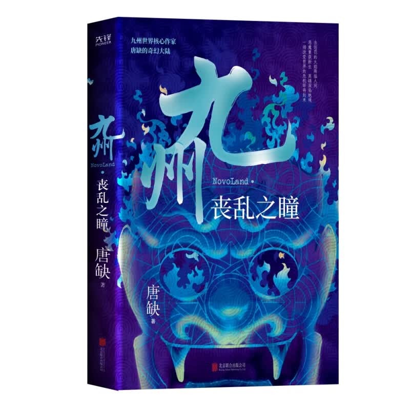九州 丧乱之瞳 唐缺 中国人自己的原创 架空 幻想 大陆 大神级作家江南 今何在 潘海天鼎力支持