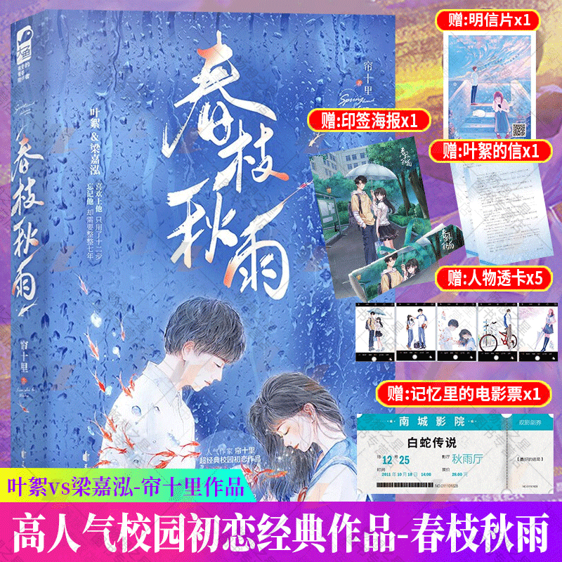 春枝秋雨小说帘十里著虐心青春文学爱情校园言情小说实体书校园初恋