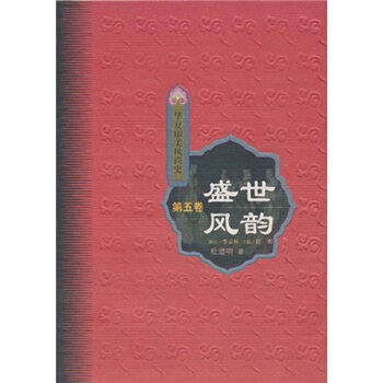 华夏审美风尚史 盛世风韵