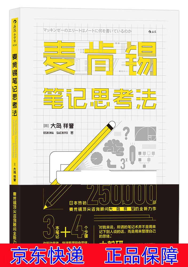 正版图书 麦肯锡笔记思考法 励志与成功 自我完善类书籍 麦肯锡笔记