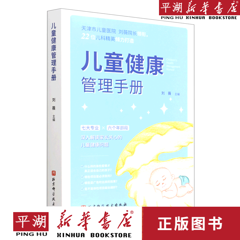 【新华书店正版书籍】儿童健康管理手册